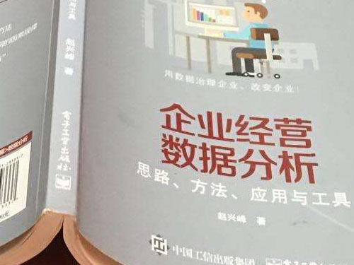 十分鐘讀完趙興峰《企業(yè)經(jīng)營(yíng)數(shù)據(jù)分析—思路、方法、應(yīng)用與工具》